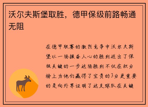 沃尔夫斯堡取胜，德甲保级前路畅通无阻