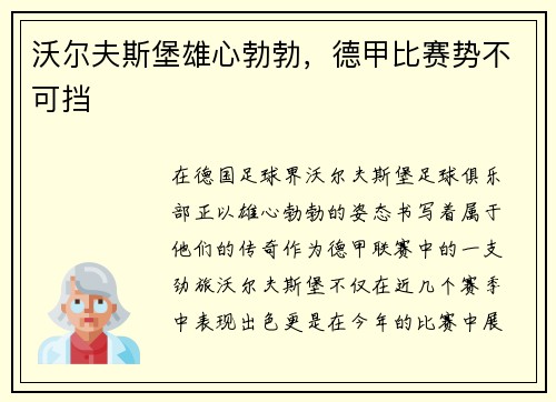 沃尔夫斯堡雄心勃勃，德甲比赛势不可挡