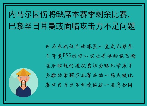 内马尔因伤将缺席本赛季剩余比赛，巴黎圣日耳曼或面临攻击力不足问题