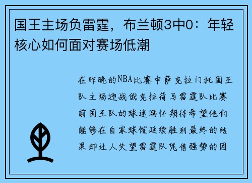 国王主场负雷霆，布兰顿3中0：年轻核心如何面对赛场低潮