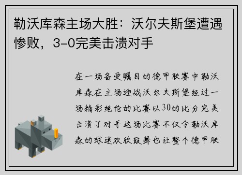 勒沃库森主场大胜：沃尔夫斯堡遭遇惨败，3-0完美击溃对手