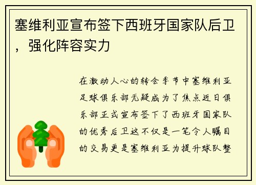 塞维利亚宣布签下西班牙国家队后卫，强化阵容实力