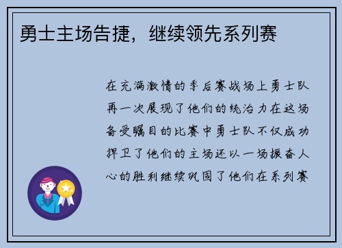 勇士主场告捷，继续领先系列赛