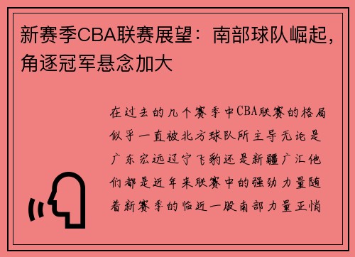 新赛季CBA联赛展望：南部球队崛起，角逐冠军悬念加大
