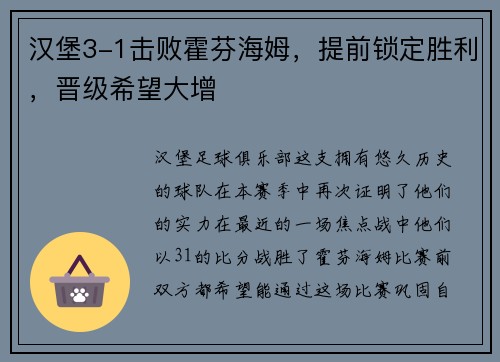 汉堡3-1击败霍芬海姆，提前锁定胜利，晋级希望大增