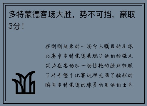 多特蒙德客场大胜，势不可挡，豪取3分！