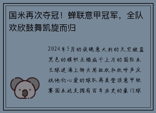 国米再次夺冠！蝉联意甲冠军，全队欢欣鼓舞凯旋而归