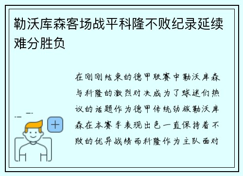 勒沃库森客场战平科隆不败纪录延续难分胜负