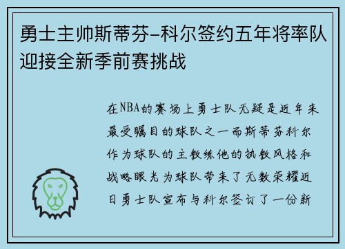 勇士主帅斯蒂芬-科尔签约五年将率队迎接全新季前赛挑战