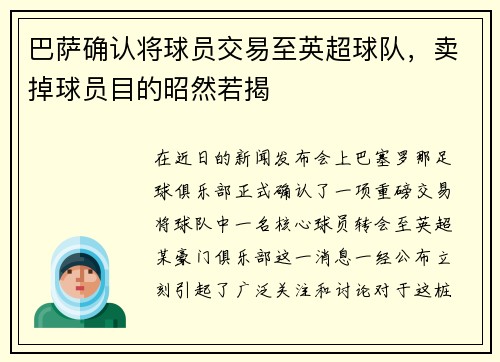 巴萨确认将球员交易至英超球队，卖掉球员目的昭然若揭