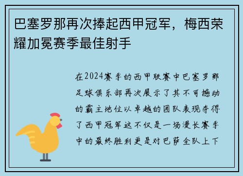 巴塞罗那再次捧起西甲冠军，梅西荣耀加冕赛季最佳射手