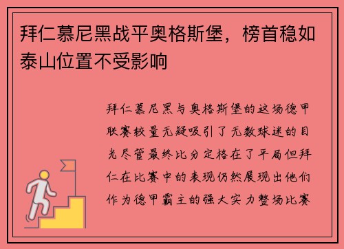拜仁慕尼黑战平奥格斯堡，榜首稳如泰山位置不受影响
