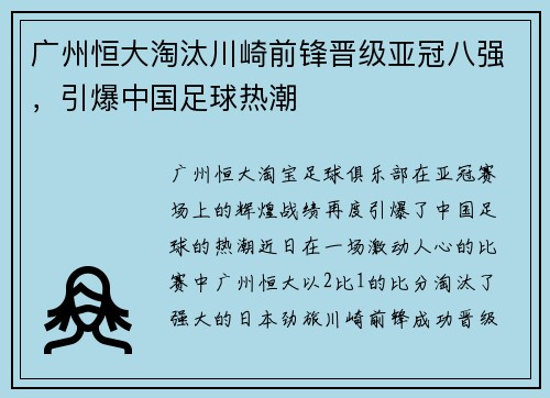 广州恒大淘汰川崎前锋晋级亚冠八强，引爆中国足球热潮
