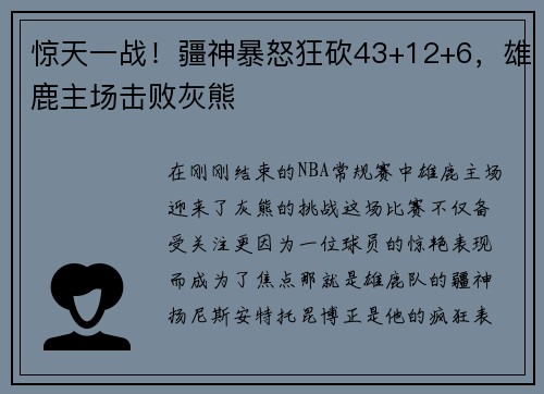 惊天一战！疆神暴怒狂砍43+12+6，雄鹿主场击败灰熊