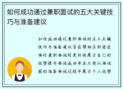 如何成功通过兼职面试的五大关键技巧与准备建议