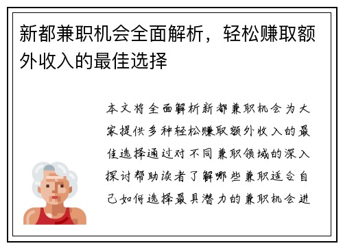 新都兼职机会全面解析，轻松赚取额外收入的最佳选择