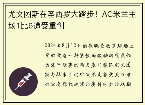 尤文图斯在圣西罗大踏步！AC米兰主场1比6遭受重创