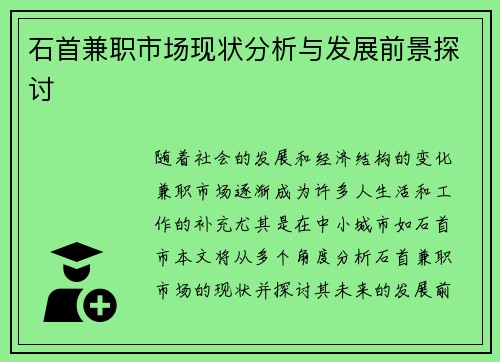 石首兼职市场现状分析与发展前景探讨
