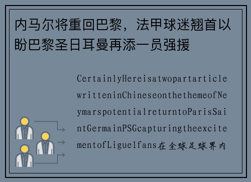 内马尔将重回巴黎，法甲球迷翘首以盼巴黎圣日耳曼再添一员强援