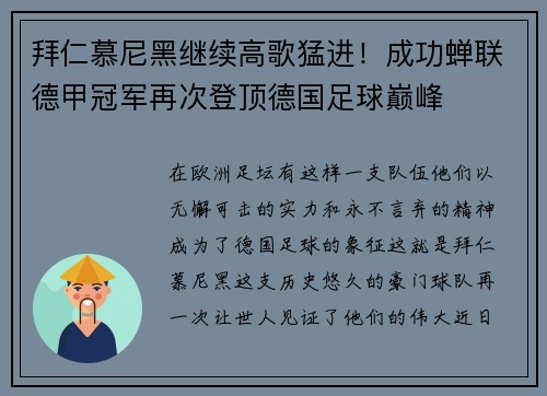拜仁慕尼黑继续高歌猛进！成功蝉联德甲冠军再次登顶德国足球巅峰