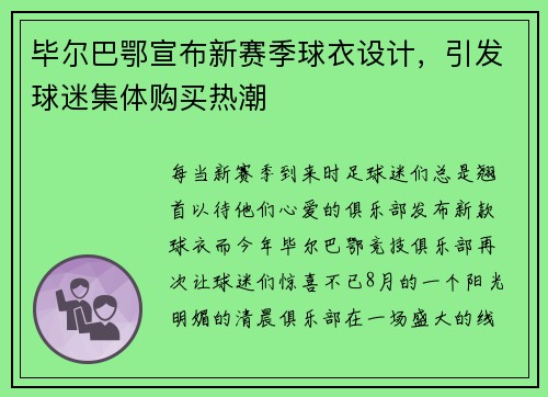 毕尔巴鄂宣布新赛季球衣设计，引发球迷集体购买热潮