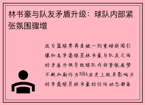林书豪与队友矛盾升级：球队内部紧张氛围骤增