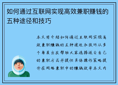 如何通过互联网实现高效兼职赚钱的五种途径和技巧