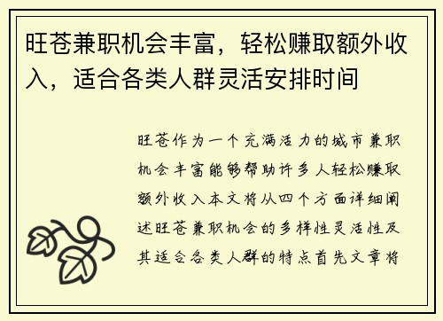 旺苍兼职机会丰富，轻松赚取额外收入，适合各类人群灵活安排时间