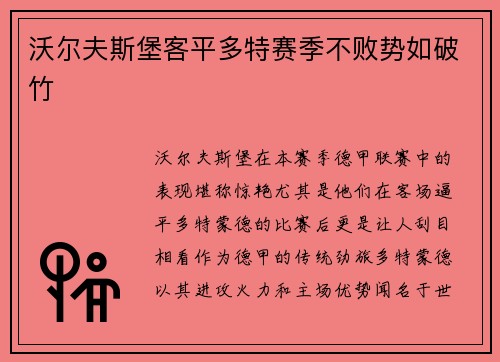 沃尔夫斯堡客平多特赛季不败势如破竹