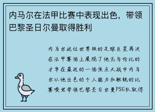 内马尔在法甲比赛中表现出色，带领巴黎圣日尔曼取得胜利