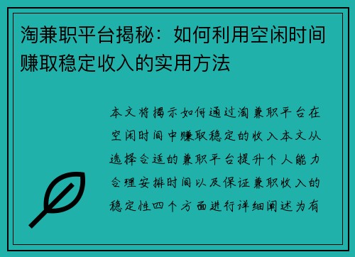 淘兼职平台揭秘：如何利用空闲时间赚取稳定收入的实用方法