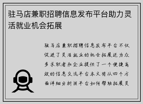 驻马店兼职招聘信息发布平台助力灵活就业机会拓展