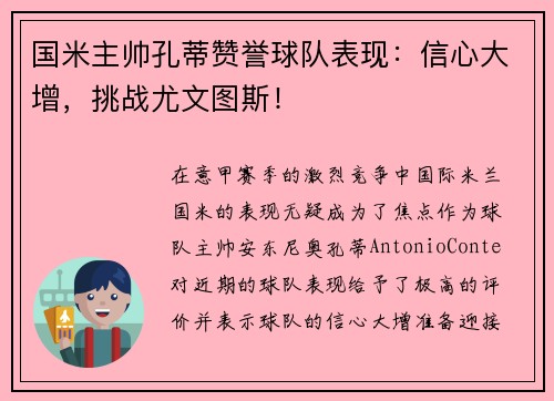 国米主帅孔蒂赞誉球队表现：信心大增，挑战尤文图斯！