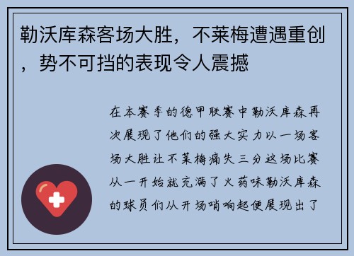 勒沃库森客场大胜，不莱梅遭遇重创，势不可挡的表现令人震撼