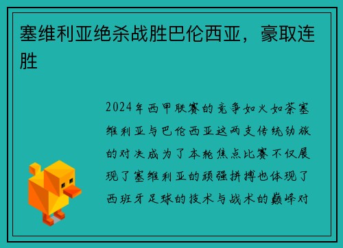 塞维利亚绝杀战胜巴伦西亚，豪取连胜