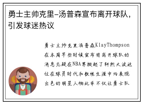 勇士主帅克里-汤普森宣布离开球队，引发球迷热议