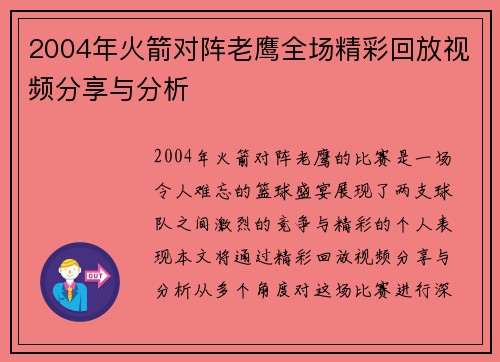 2004年火箭对阵老鹰全场精彩回放视频分享与分析