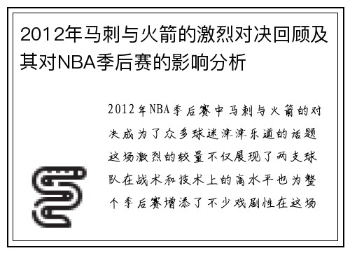 2012年马刺与火箭的激烈对决回顾及其对NBA季后赛的影响分析