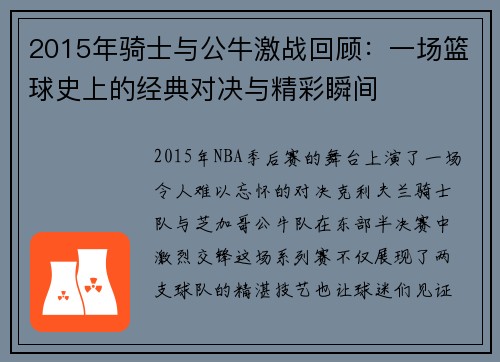 2015年骑士与公牛激战回顾：一场篮球史上的经典对决与精彩瞬间
