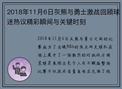 2018年11月6日灰熊与勇士激战回顾球迷热议精彩瞬间与关键时刻