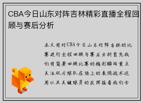CBA今日山东对阵吉林精彩直播全程回顾与赛后分析