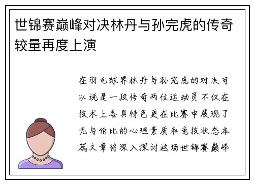 世锦赛巅峰对决林丹与孙完虎的传奇较量再度上演