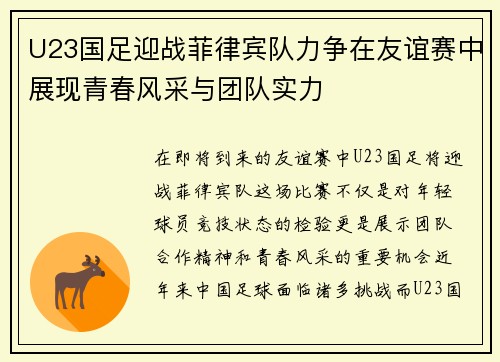 U23国足迎战菲律宾队力争在友谊赛中展现青春风采与团队实力