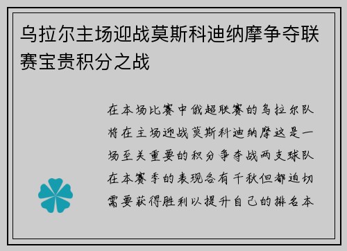 乌拉尔主场迎战莫斯科迪纳摩争夺联赛宝贵积分之战