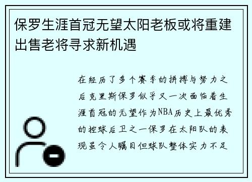 保罗生涯首冠无望太阳老板或将重建出售老将寻求新机遇