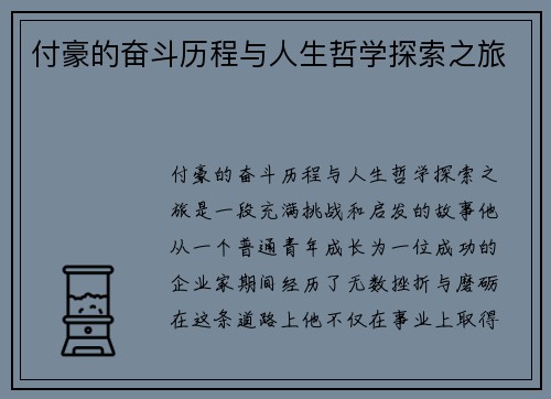 付豪的奋斗历程与人生哲学探索之旅