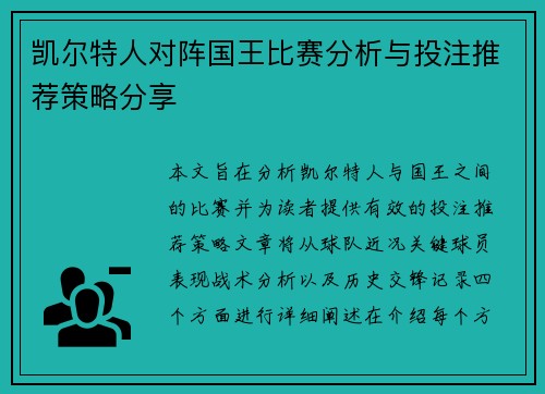 凯尔特人对阵国王比赛分析与投注推荐策略分享