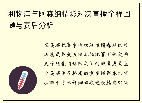 利物浦与阿森纳精彩对决直播全程回顾与赛后分析