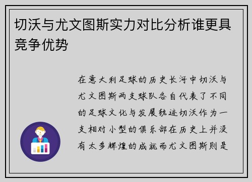 切沃与尤文图斯实力对比分析谁更具竞争优势