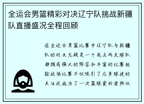 全运会男篮精彩对决辽宁队挑战新疆队直播盛况全程回顾